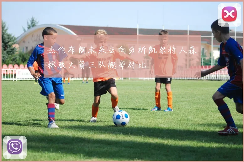 杰伦布朗未来去向分析凯尔特人森林狼火箭三队概率对比