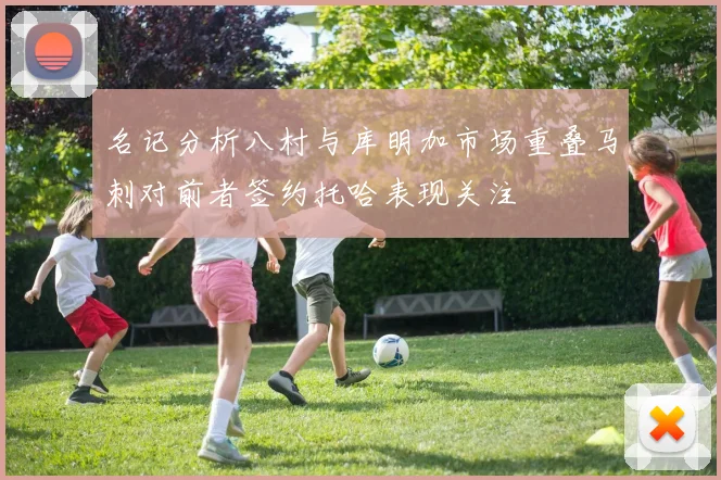 名记分析八村与库明加市场重叠马刺对前者签约托哈表现关注
