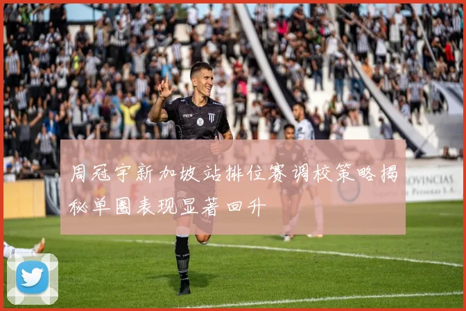 周冠宇新加坡站排位赛调校策略揭秘单圈表现显著回升