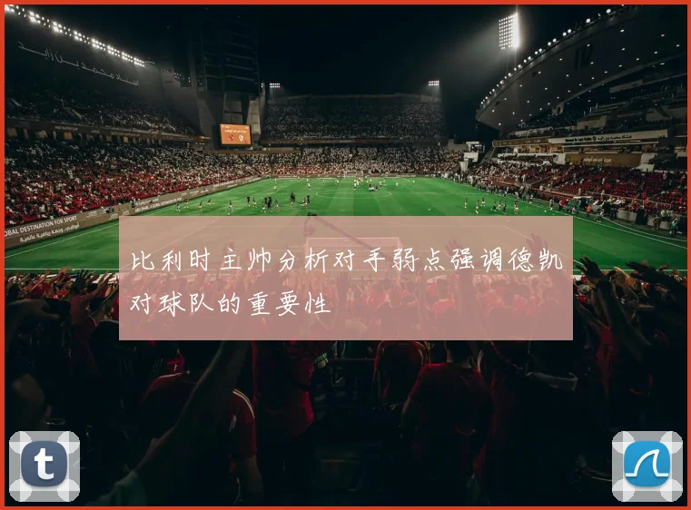 比利时主帅分析对手弱点强调德凯对球队的重要性