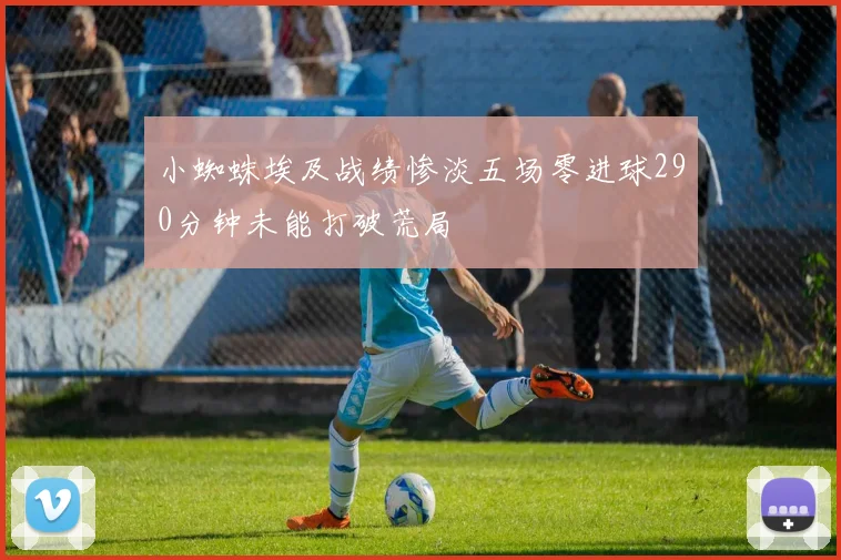 小蜘蛛埃及战绩惨淡五场零进球290分钟未能打破荒局
