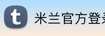 米兰官方登录平台 Logo